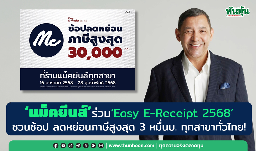 “แม็คยีนส์” ร่วม “Easy E-Receipt 2568” ชวนช้อป ลดหย่อนภาษีสูงสุด 3 หมื่นบ. ทุกสาขา! 